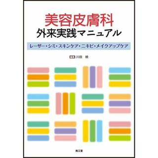 美容皮膚科外来実践マニュアル 川田暁(語学/参考書)