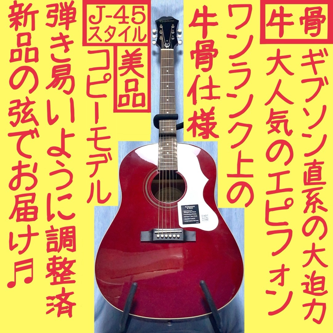 Epiphone - 【牛骨☆ギブソン直系】Epiphone☆EJ-45/WR【弾き易く調整