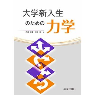 大学新入生のための力学 [単行本] 西浦 宏幸; 田中 東(語学/参考書)