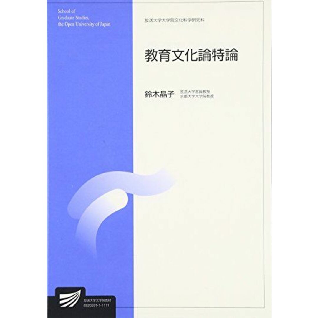 教育文化論特論 (放送大学大学院教材) 鈴木 晶子 エンタメ/ホビーの本(語学/参考書)の商品写真