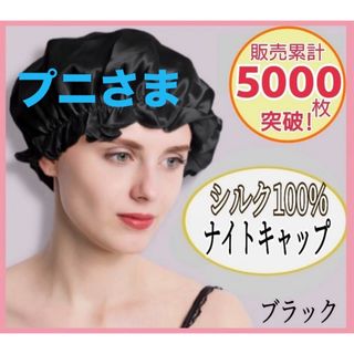 ナイトキャップ シルク100% ロング フリーサイズ ブラック ツヤ髪 美髪(その他)