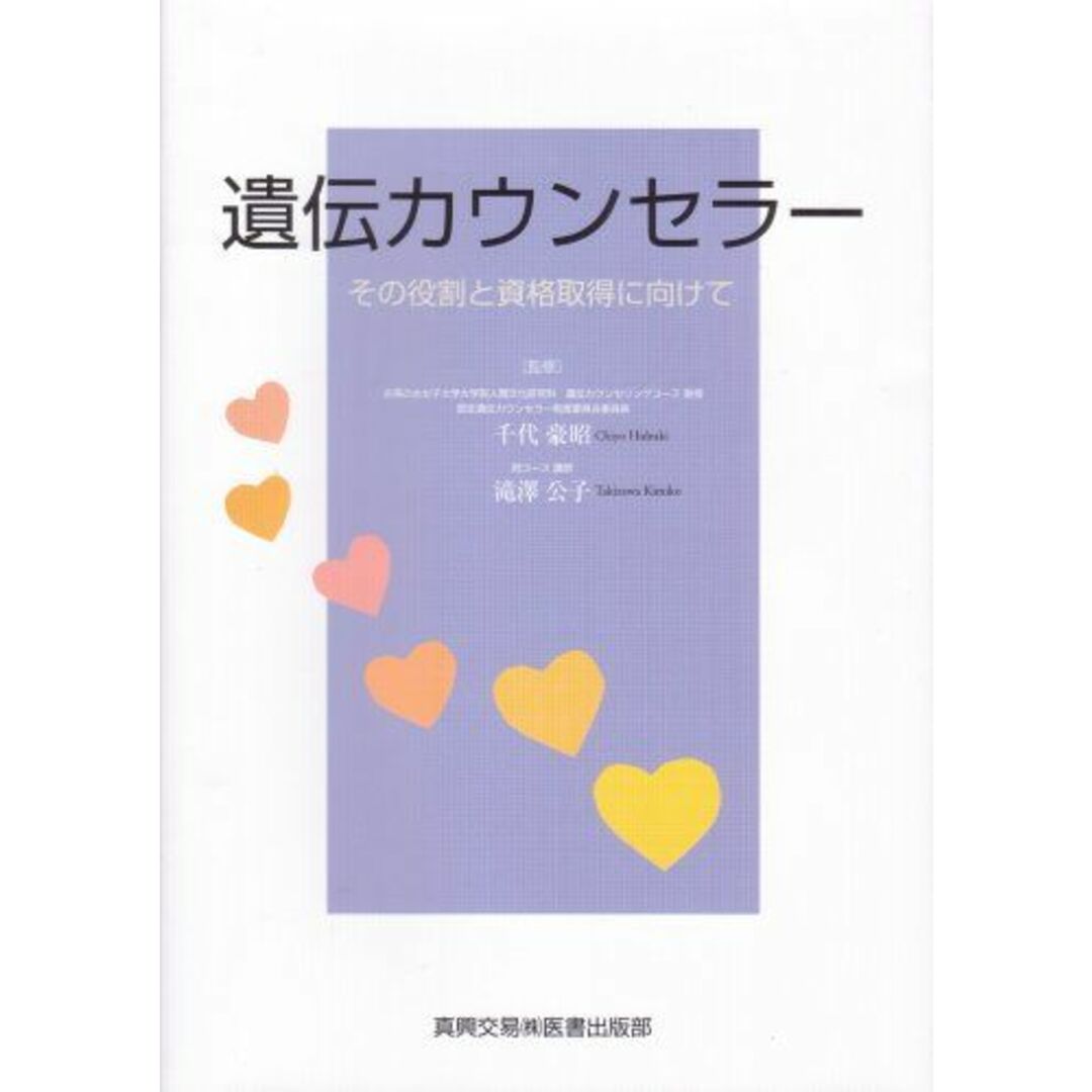 遺伝カウンセラー―その役割と資格取得に向けて [単行本] 公子， 滝澤; 豪昭， 千代 エンタメ/ホビーの本(語学/参考書)の商品写真