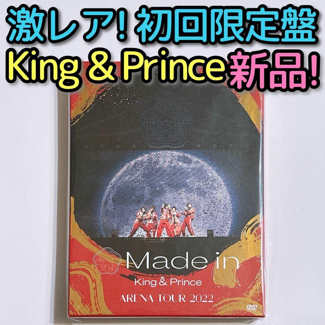 King & Prince(キングアンドプリンス)のKing & Prince TOUR 2022 Made in DVD 新品！ エンタメ/ホビーのDVD/ブルーレイ(ミュージック)の商品写真