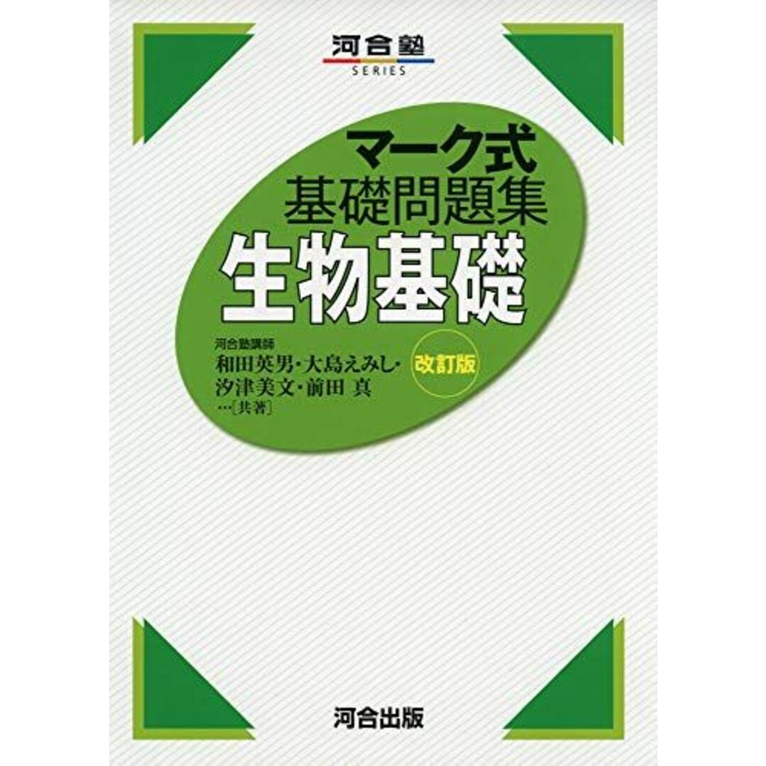 マーク式基礎問題集 生物基礎 改訂版 (河合塾シリーズ) 和田英男、 大島えみし、 汐津美文; 前田真 エンタメ/ホビーの本(語学/参考書)の商品写真