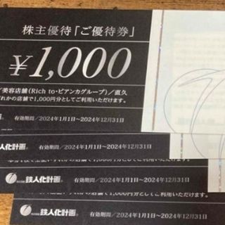 鉄人化計画の株主優待券　18,000円分(その他)