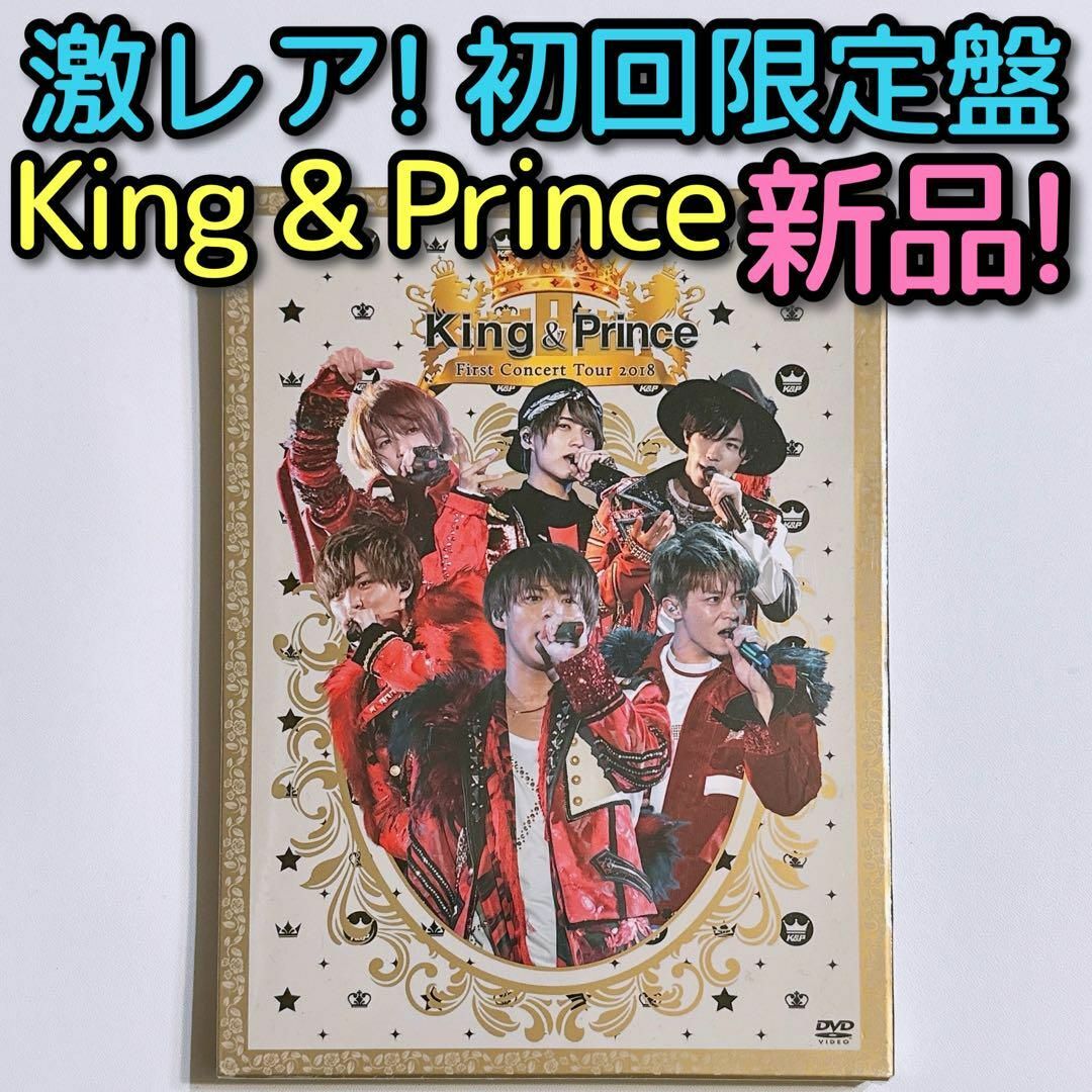 King & Prince(キングアンドプリンス)のKing & Prince First Concert DVD 初回限定盤 新品 エンタメ/ホビーのDVD/ブルーレイ(ミュージック)の商品写真