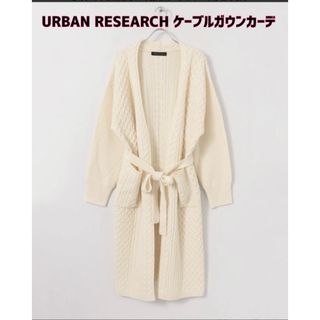 アーバンリサーチ(URBAN RESEARCH)の値下げ！【新品】URBAN RESEARCH☆ケーブルガウンカーディガン(ニットコート)