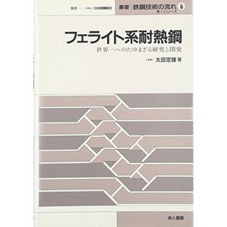 フェライト系耐熱鋼―世界一へのたゆまざる研究と開発 (叢書 鉄鋼技術の流れ―第1シリーズ) [単行本] 太田 定雄; 日本鉄鋼協会(語学/参考書)