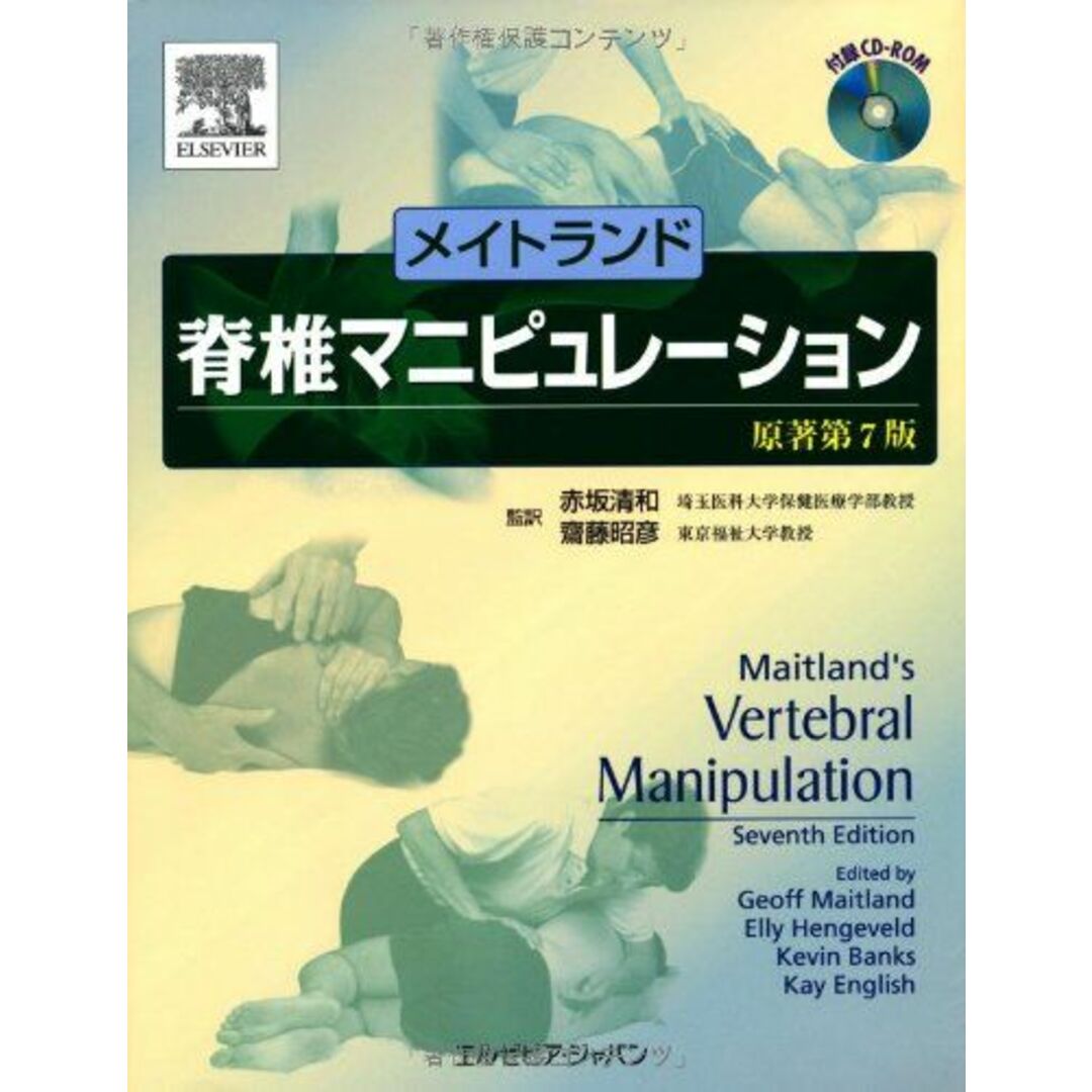 海外限定スパイク販売 メイトランド 昭彦 齋藤 清和; 赤坂 English? Kay Banks? Kevin Hengeveld? Elly Maitland? D Geoffrey (CD-ROM付) 原著第7版 脊椎マニピュレーション 語学+参考書
