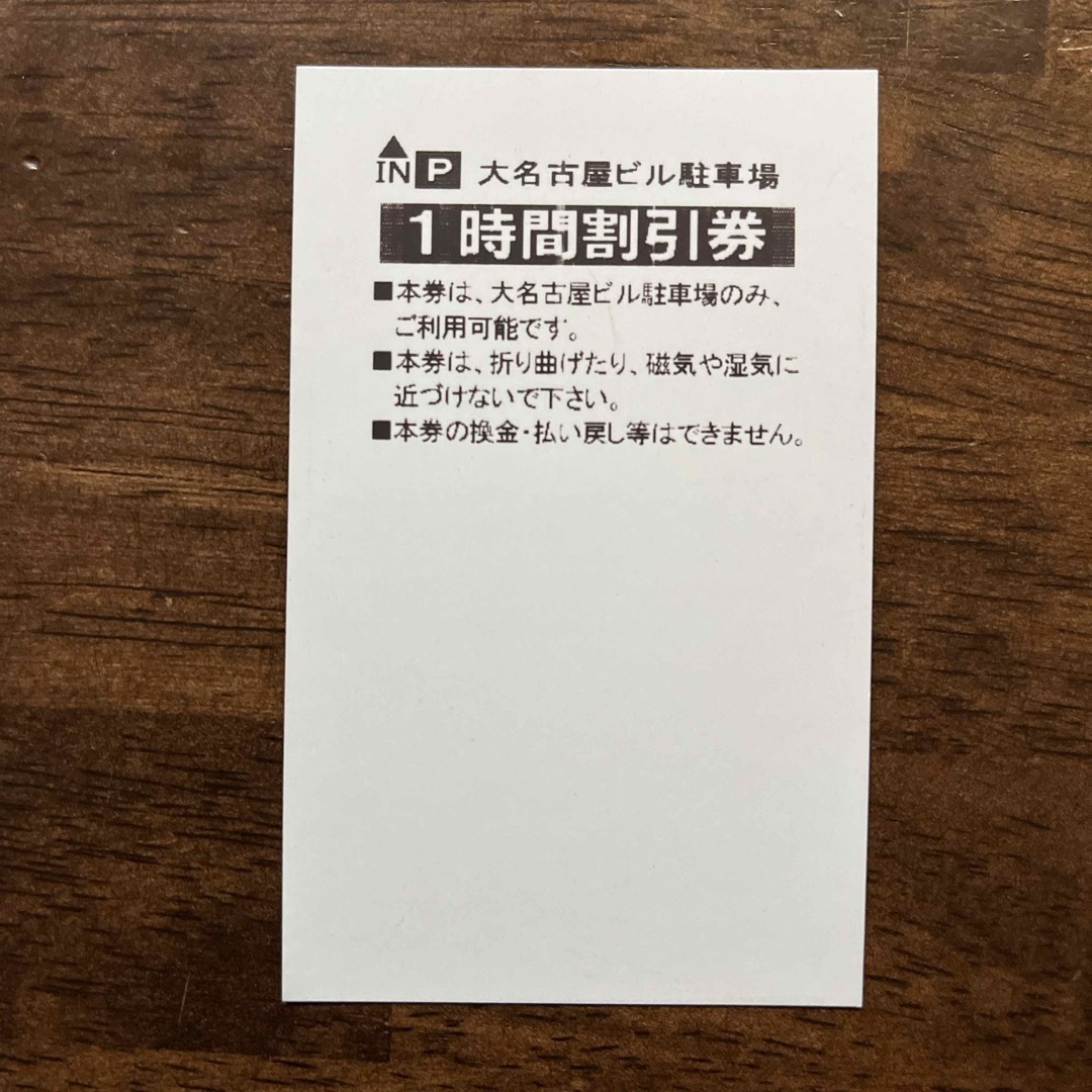 大名古屋ビル駐車場　１時間駐車券 エンタメ/ホビーのエンタメ その他(その他)の商品写真