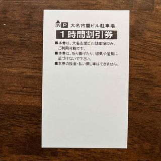 大名古屋ビル駐車場　１時間駐車券(その他)