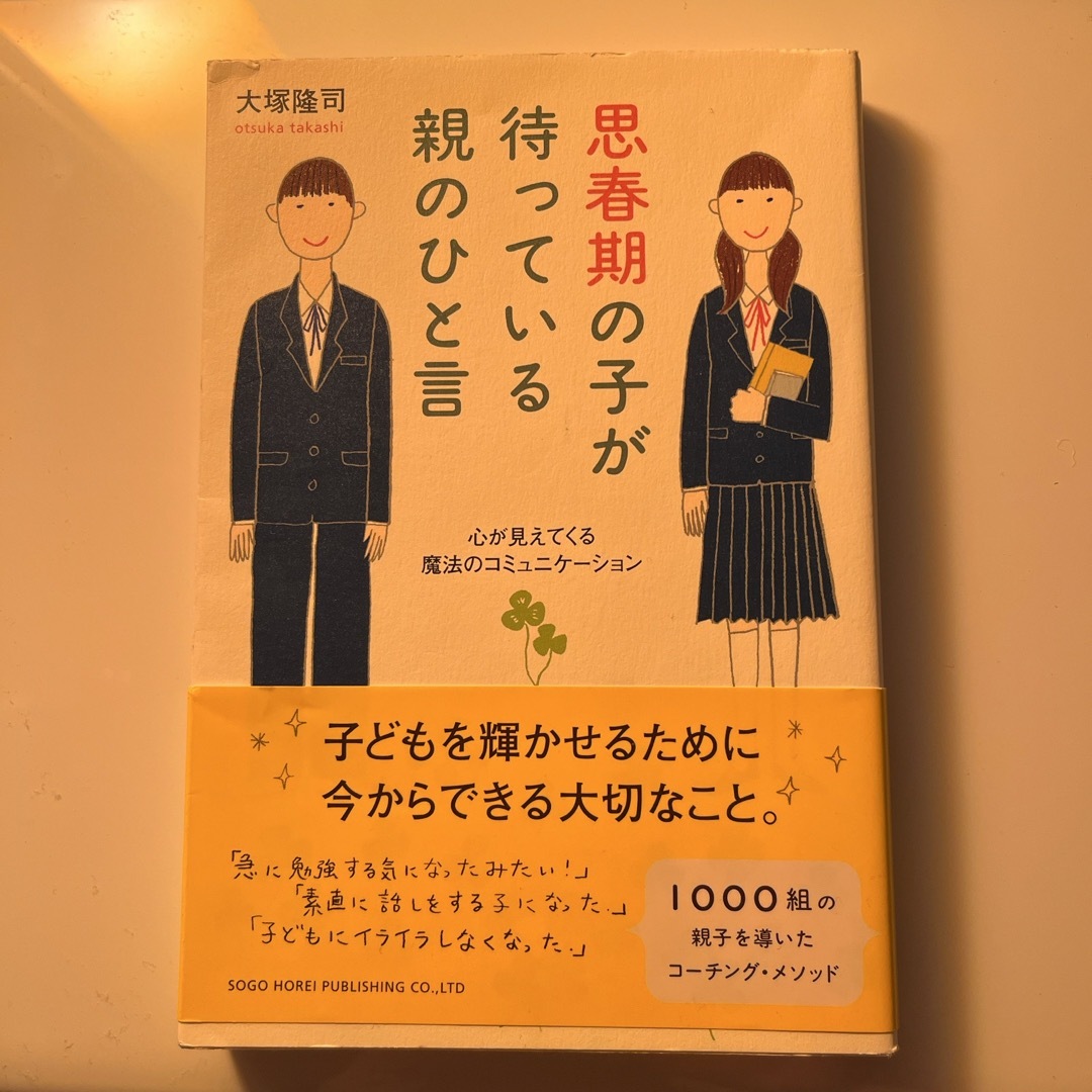 思春期の子が待っている親のひと言 エンタメ/ホビーの本(住まい/暮らし/子育て)の商品写真