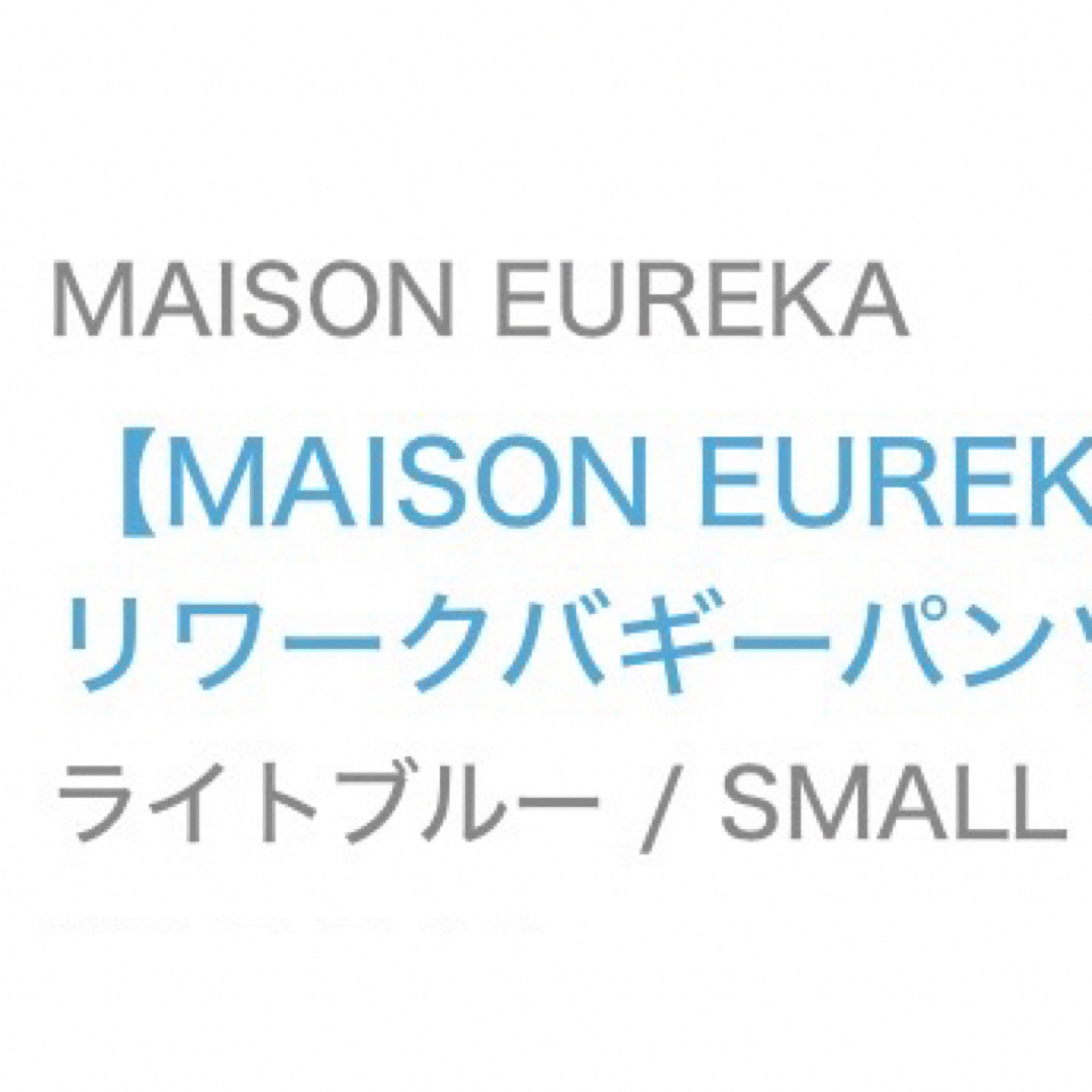 MAISON EUREKA(メゾンエウレカ)のメゾンエウレカ MAISON EUREKA ヴィンテージリワークビギーパンツ  レディースのパンツ(デニム/ジーンズ)の商品写真