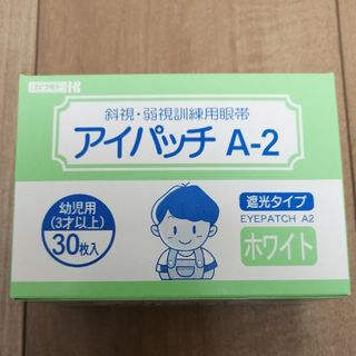 新品未開封　斜視、弱視訓練用眼帯「アイパッチA2ホワイト 幼児用 30枚」遮光(その他)