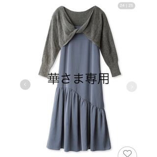 エミアトリエ(emmi atelier)の《新品未使用》【emmi atelier】クロスニットセットワンピース(ロングワンピース/マキシワンピース)