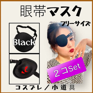 眼帯 マスク 2個 目元保護 コスプレ 衣装 小道具 イベント アイマスク 黒(小道具)