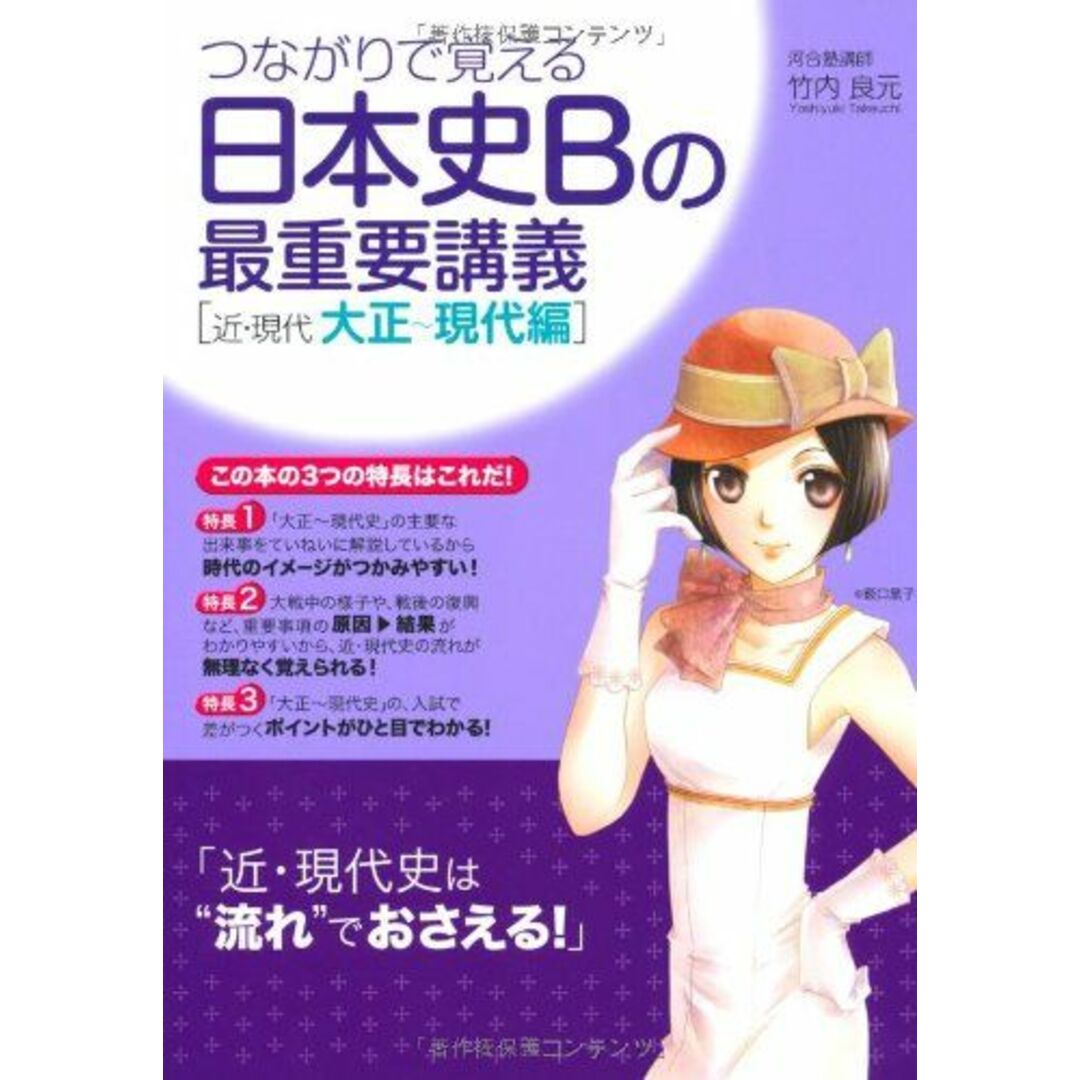 つながりで覚える 日本史Bの最重要講義［近・現代　大正〜現代編] 竹内 良元 エンタメ/ホビーの本(語学/参考書)の商品写真