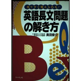 英語長文問題の解き方 奥田 俊介(語学/参考書)