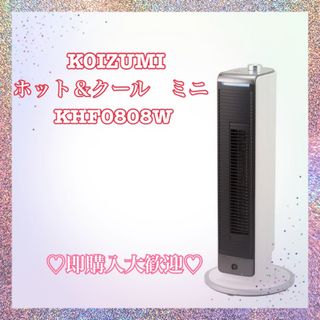 コイズミ(KOIZUMI)のコイズミ 扇風機 タワーファン ホット&クール ホワイト KHF-0808 W(ファンヒーター)