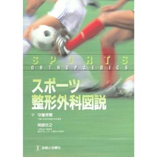 スポーツ整形外科図説 千葉大学教授守屋 秀繁; 川崎製鉄千葉病院整形外科 スポーツ整形外(語学/参考書)