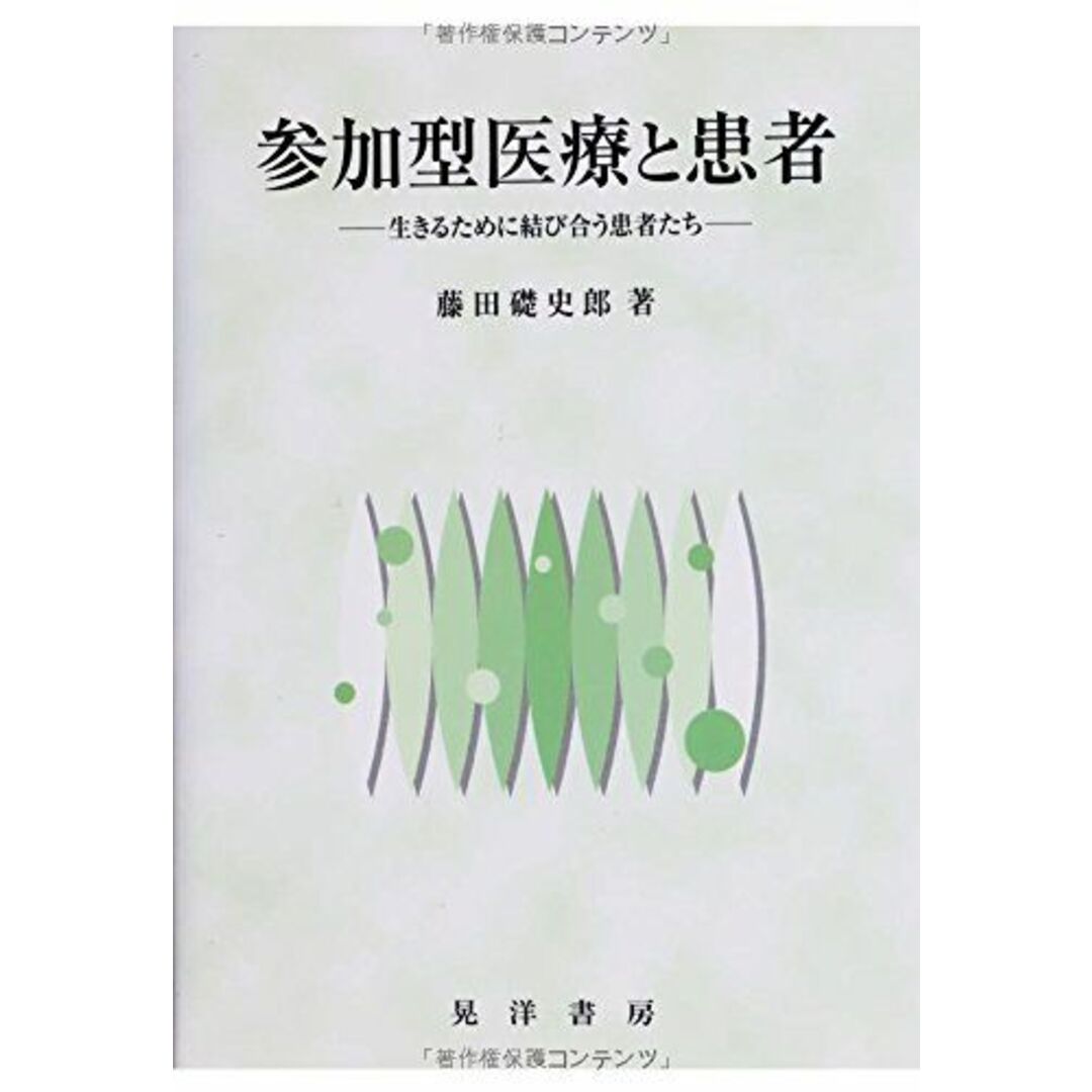 参加型医療と患者―生きるために結び合う患者たち エンタメ/ホビーの本(語学/参考書)の商品写真