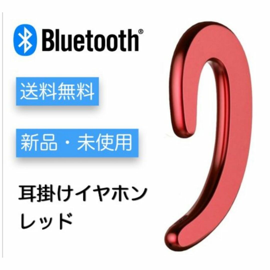 耳かけ用　ワイヤレス・ブルートゥースイヤホン：-レッド耳かけ用　ワイヤレス・ブル スマホ/家電/カメラのオーディオ機器(ヘッドフォン/イヤフォン)の商品写真