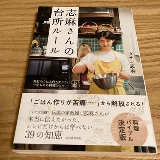 志麻さんの台所ルール(料理/グルメ)