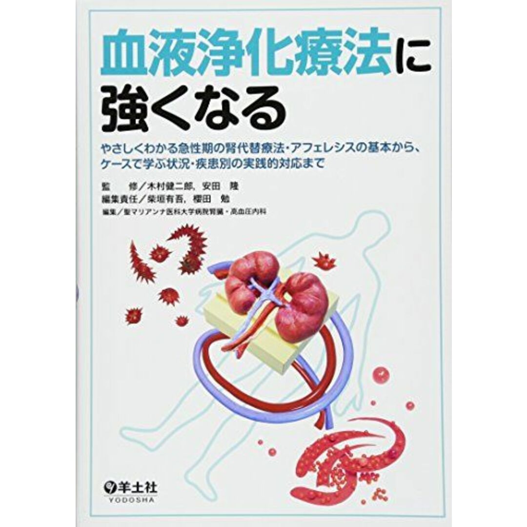 血液浄化療法に強くなる?やさしくわかる急性期の腎代替療法・アフェレシスの基本から、ケースで学ぶ状況・疾患別の実践的対応まで [単行本] 木村 健二郎、 安田 隆、 柴垣 有吾、 櫻田 勉; 聖マリアンナ医科大学病院腎臓・高血圧内科 エンタメ/ホビーの本(語学/参考書)の商品写真