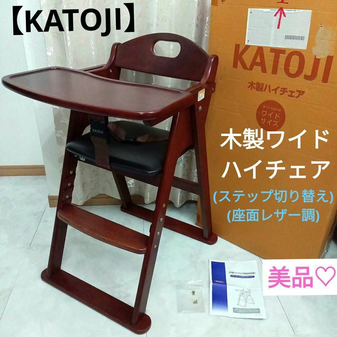 美品♡【KATOJI】木製ワイドハイチェア (ステップ切り替え・座面レザー調)のサムネイル