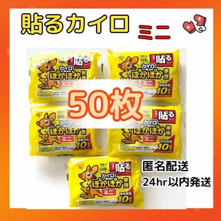 貼るカイロ　ぽかぽか家族　ミニ　10枚×5袋（計50枚）(その他)