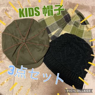 KIDS キッズ キャスケット ハット ニット 帽子 3点セット 新品まとめ売り(帽子)