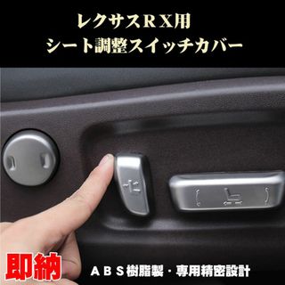 レクサス RX シート調整スイッチ カバー 1セット(6個) カスタムアクセサリ(車種別パーツ)