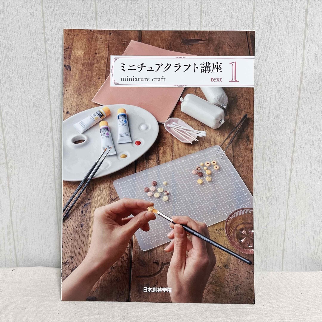 日本創芸学院 ミニチュアクラフト講座 通信講座 ミニチュア ドール 日本創芸学院 ミニチュアクラフト講座 通信講座 ミニチュア ドール