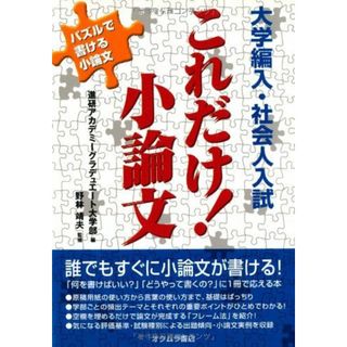 大学編入・社会人入試 これだけ!小論文―パズルで書ける小論文 [単行本] 靖夫， 野林; 進研アカデミーグラデュエート大学部(語学/参考書)