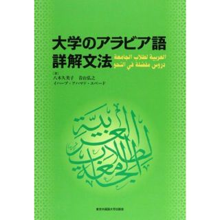 大学のアラビア語詳解文法(語学/参考書)