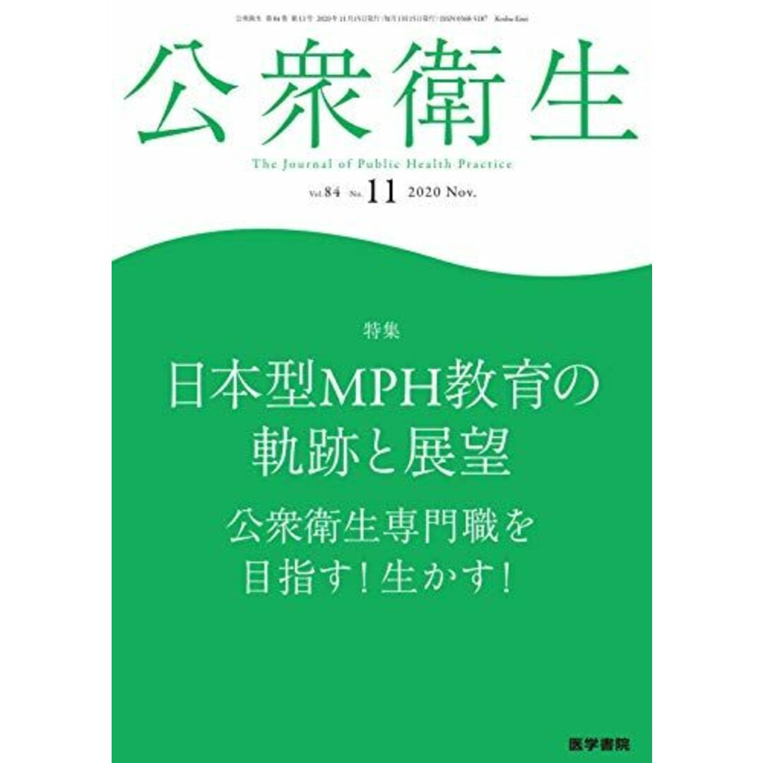 公衆衛生 2020年 11月号 特集 日本型MPH教育の軌跡と展望 公衆衛生専門職を目指す! 生かす! エンタメ/ホビーの本(語学/参考書)の商品写真