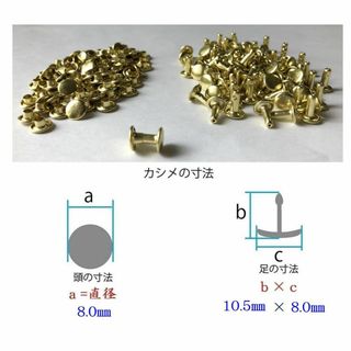 【両面カシメ №31（頭8㎜×足10.5㎜）】100組 中カシメ(ゴールド)　レ(各種パーツ)