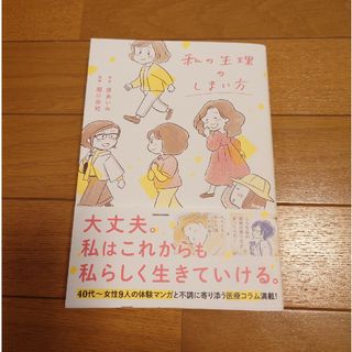 カドカワショテン(角川書店)の「私の生理のしまい方」原あいみ(健康/医学)