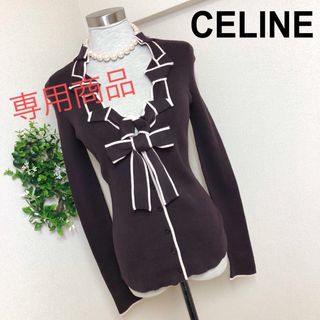 セリーヌ(celine)のCELINEセリーヌのリボンニットカーディガンSブラウン(カーディガン)