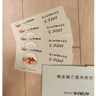 サイゼリヤ株主優待券 500円✕4枚(レストラン/食事券)