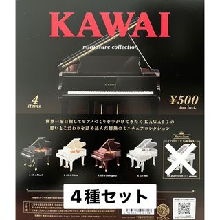 ケンエレファント(Kenelephant)のKAWAI ミニチュアコレクション 4種セット ガチャ(その他)