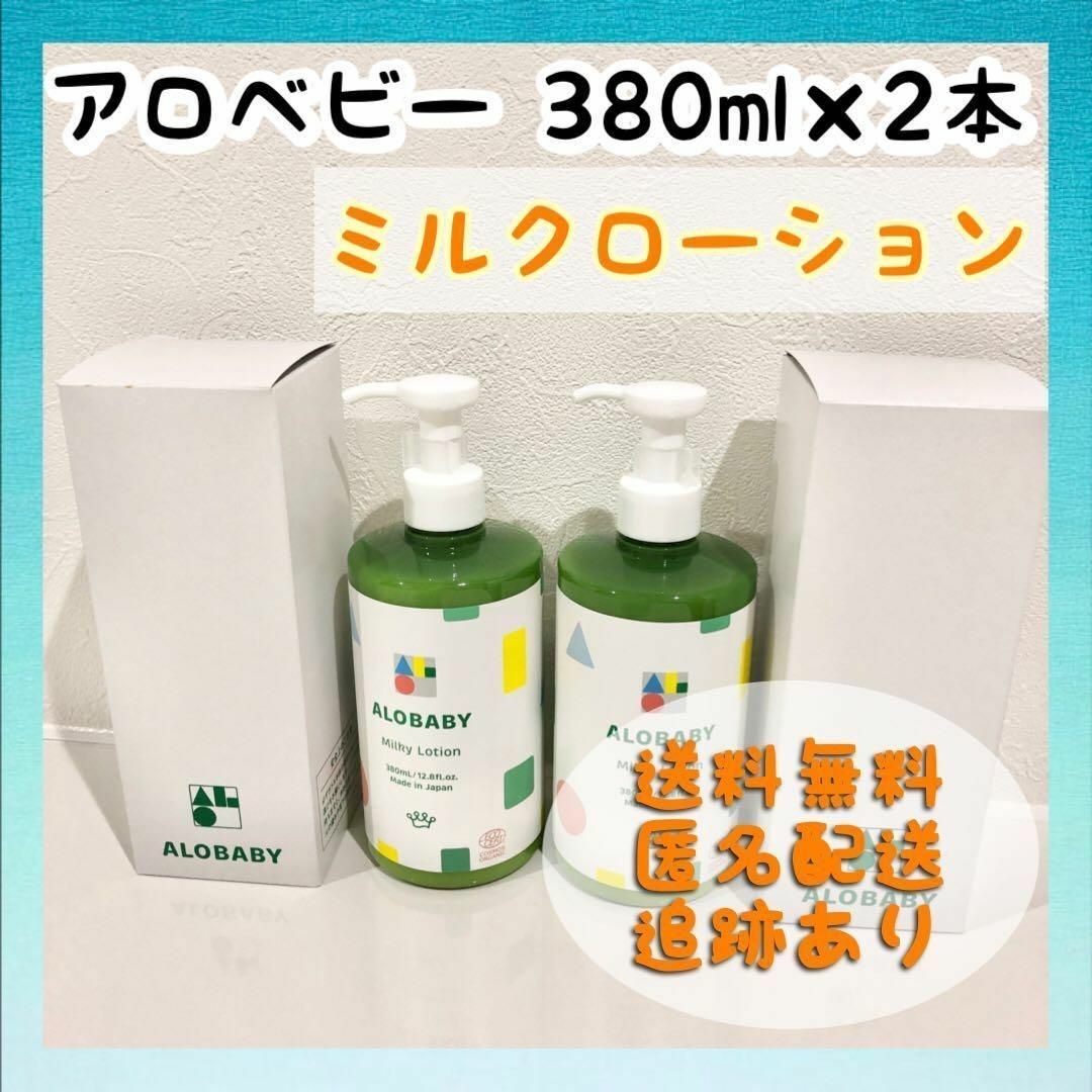 ALOBABY(アロベビー)の【新品未使用】アロベビー ミルクローション ビッグボトル 380ml×2本セット コスメ/美容のボディケア(ボディローション/ミルク)の商品写真