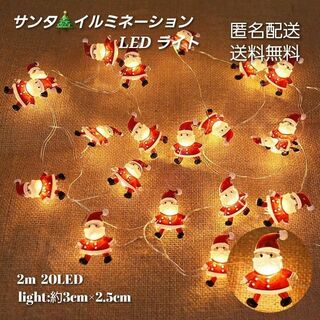 ・クリスマス LEDライト サンタクロース  電池 イルミネーション(その他)