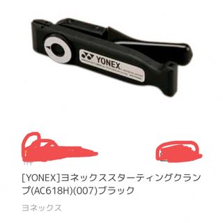 ヨネックス(YONEX)の[YONEX]ヨネックススターティングクランプ(AC618H)(007)ブラック(バドミントン)