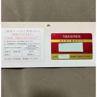 タカシマヤ(髙島屋)の 高島屋 株主優待カード 限度額なし1枚(ショッピング)