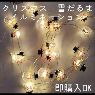 クリスマス ライト 雪だるま LED イルミネーション⭐︎48時間以内発送⭐︎(蛍光灯/電球)