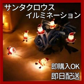 クリスマス サンタクロース LED ライト キラキラ イルミネーション(蛍光灯/電球)