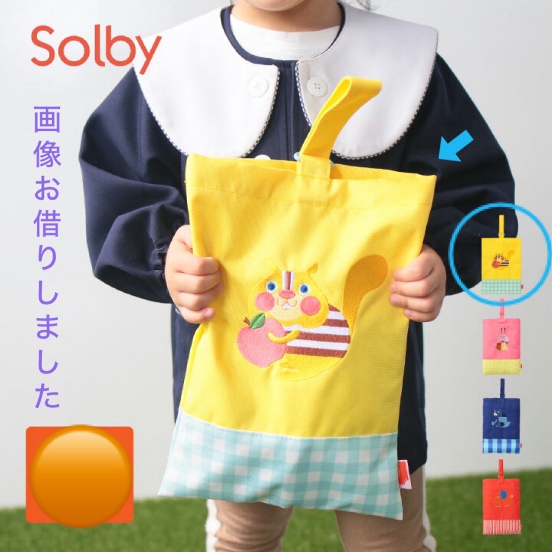 Solby(ソルビィ)の新品未開封 Solby ソルビィ シューズケース(上履き入れ)🍎リス🐿️ キッズ/ベビー/マタニティのこども用バッグ(シューズバッグ)の商品写真