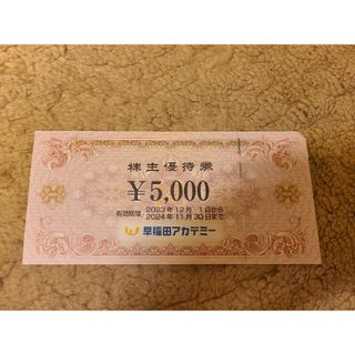 早稲田アカデミー株主優待　5000円分(その他)