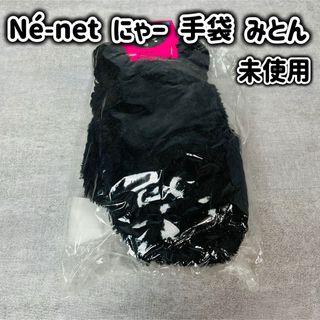 ネネット(Ne-net)の《未使用》Né-net ネネット ネ・ネット にゃー 手袋 みとん ①(手袋)